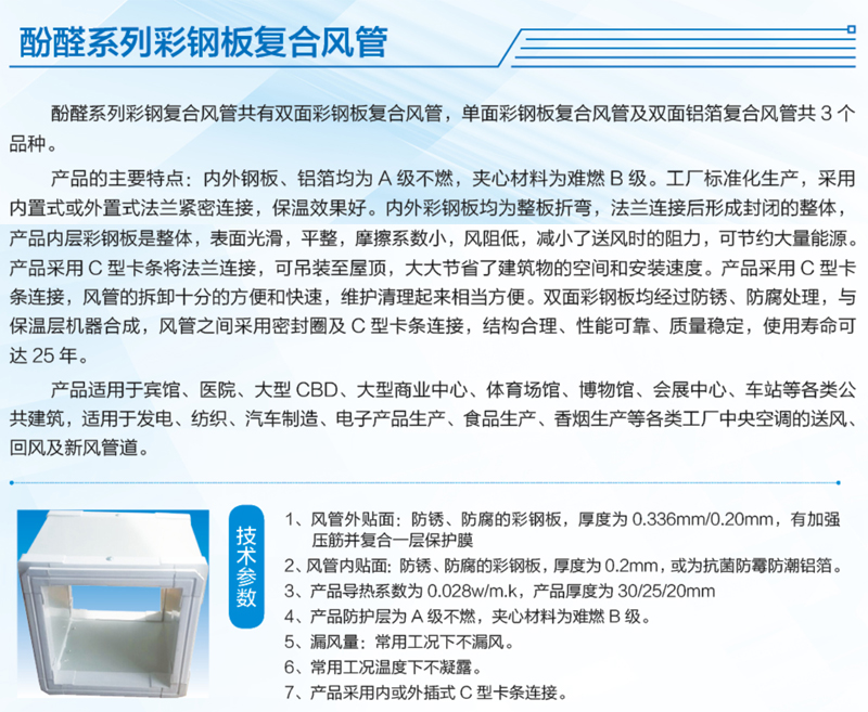 酚醛系列彩钢板复合风管产品说明