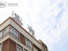 铃鹿涂料