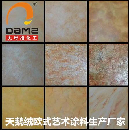 大母指天鹅绒欧式艺术涂料丝绸质感漆水性油漆乳胶漆生产厂家直销图1