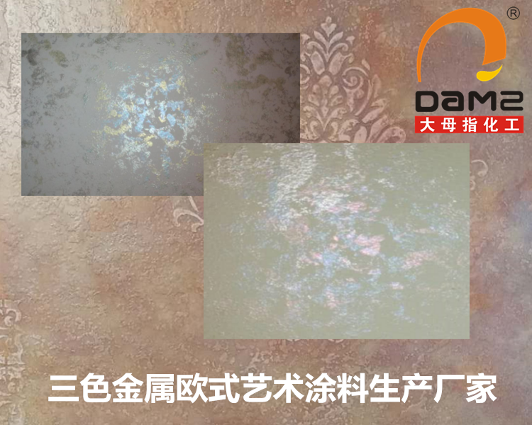 大母指三色金属珠光霞光艺术涂料点彩水性油漆乳胶漆生产厂家直销图1