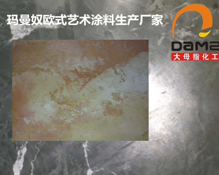 大母指玛曼奴艺术涂料理石洞石质感漆水性油漆乳胶漆生产厂家直销图1
