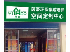 南阳专卖店（茵豪全屋整装加盟店）