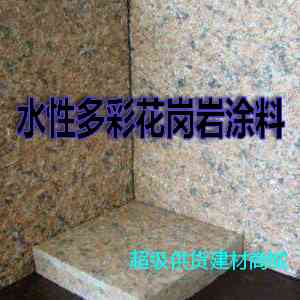 水性多彩花岗岩涂料-外墙水包水仿花岗岩多彩涂料图2