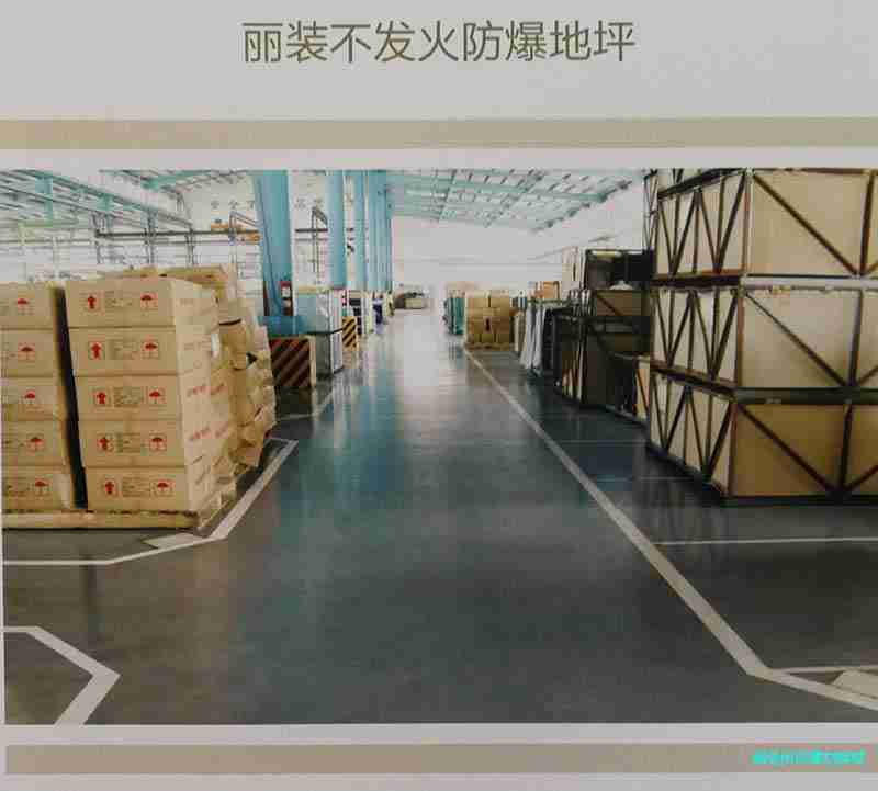 丽装不发火防爆地坪漆/耐磨硬化系列地坪图1