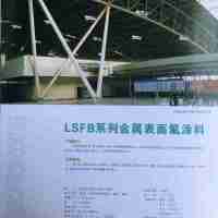 LSFB系列金属表面氟涂料