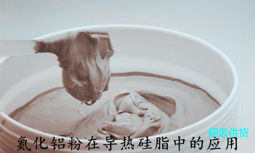 氮化铝粉在导热硅脂中的应用