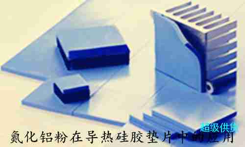 氮化铝粉在导热硅胶垫片中的应用