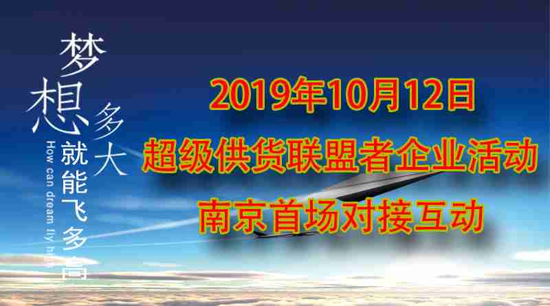 2019年10月12日超级供货联盟者企业活动南京首场对接互动