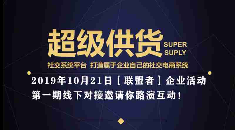 2019年10月21日【联盟者】企业活动 第一期线下对接邀请你路演互动！