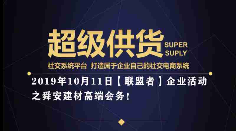 超级供货【联盟者】企业走访之舜安建材高端会务