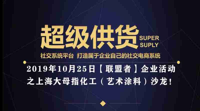 超级供货【联盟者】企业走访之 上海大母化工科技有限公司合作论坛