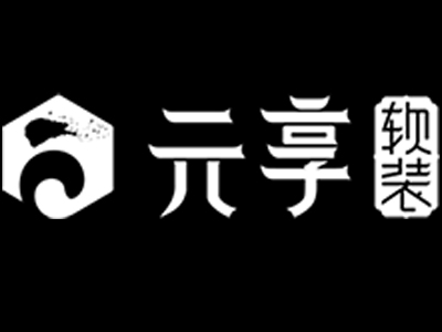 上海元享软装设计有限公司