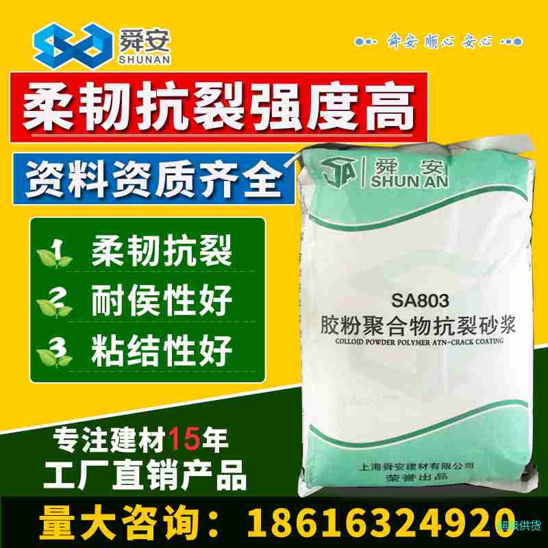 舜安胶粉聚合物抗裂砂浆墙体抹面砂浆柔韧抗裂防护砂浆胶厂家25kg图2