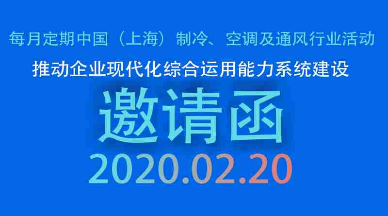 20200220每月定期中国（上海）制冷、空调及通风行业企业交流活动