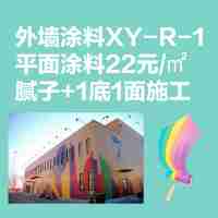 外墙涂料XY-R-1平面涂料22元/㎡腻子+1底1面外墙乳胶漆施工