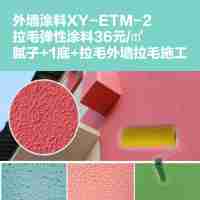 外墙涂料XY-ETM-2高级拉毛弹性涂料28元/㎡腻子+1底+拉毛外墙拉毛施工