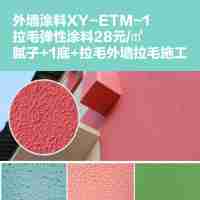 外墙涂料XY-ETM-1拉毛弹性涂料28元/㎡腻子+1底+拉毛外墙拉毛施工