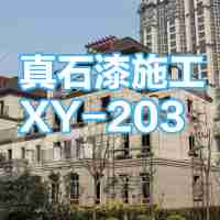 外墙涂装系列真石漆XY-203三彩真石漆86元/㎡腻子+1底+真石漆+罩面