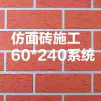 外墙涂装系列质感漆XY-212仿面砖施工60*240系统75元/㎡