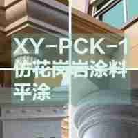 外墙涂装系统仿花岗石漆XY-PCK-1磐石漆（水包水/仿石漆）平涂69元/㎡腻子+1底+磐石漆+罩面