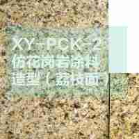 外墙涂装系统仿花岗石漆XY-PCK-2磐石漆（水包水/仿石漆）造型（荔枝面））96元/㎡腻子+1底+造型材+磐石漆+罩面