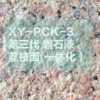 外墙涂装系统仿花岗石漆XY-PCK-2第三代 磐石漆 荔枝面96元/㎡腻子+1底+第三代磐石漆+罩面