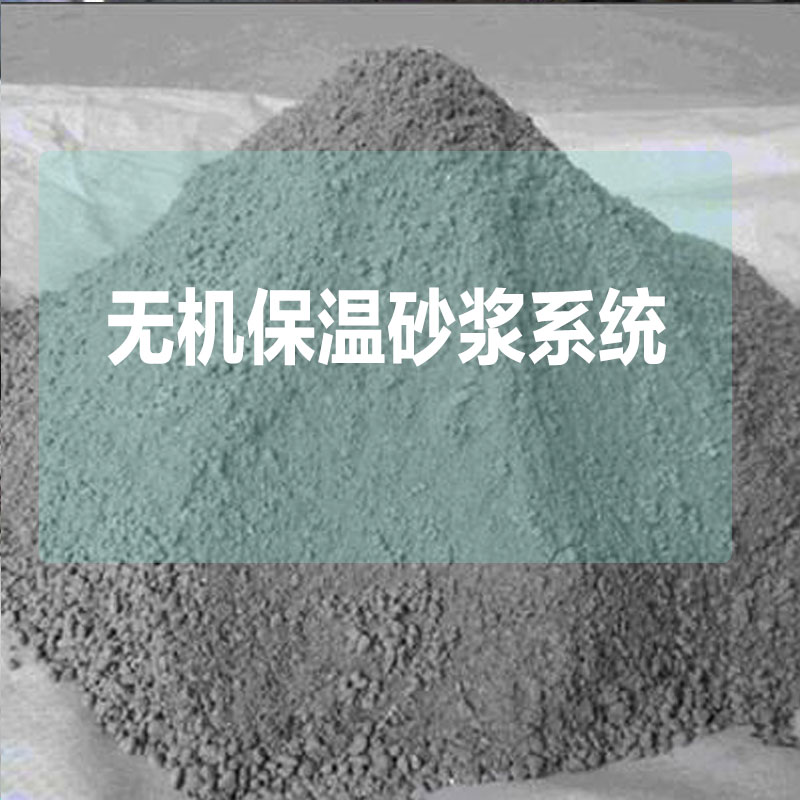 内外墙保温系列A级防火保温材料标准厚度:30mm无机保温砂浆系统76元/㎡(无机保温砂浆+锚固钉+网格布+抗裂抹面砂浆)图2
