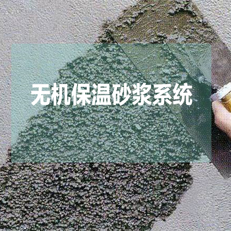 内外墙保温系列A级防火保温材料标准厚度:30mm无机保温砂浆系统76元/㎡(无机保温砂浆+锚固钉+网格布+抗裂抹面砂浆)图3