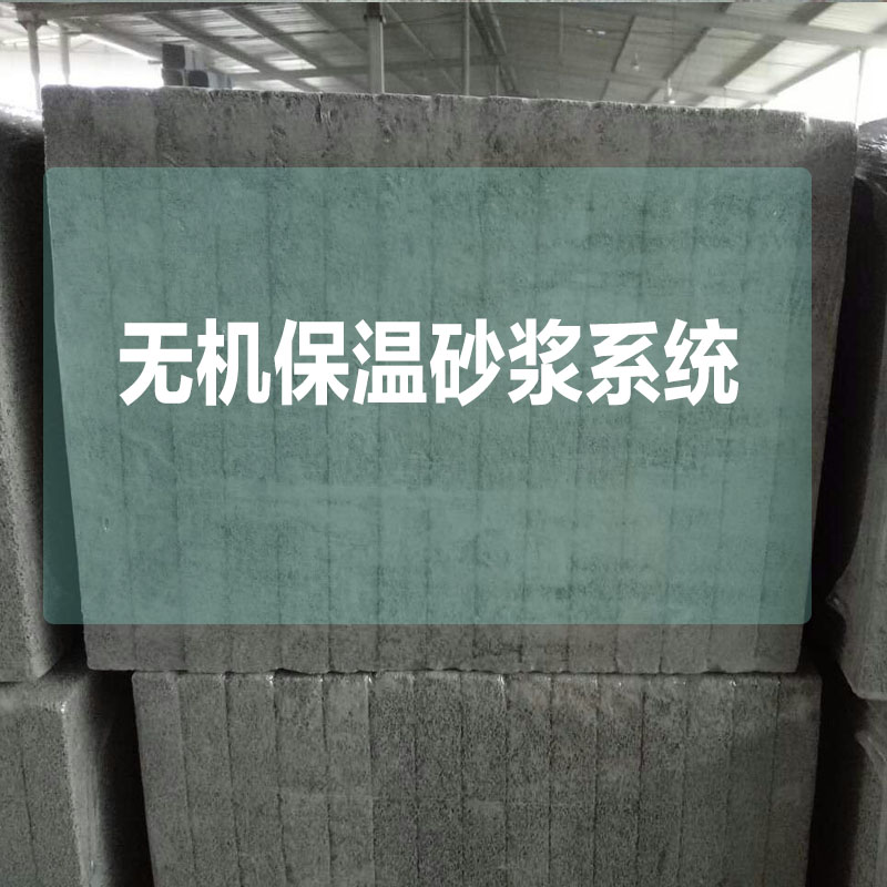 内外墙保温系列A级防火保温材料标准厚度:30mm发泡水泥保温板系统76元/㎡(粘贴砂浆+发泡水泥板+锚固钉+网格布+抗裂抹面砂浆)图3