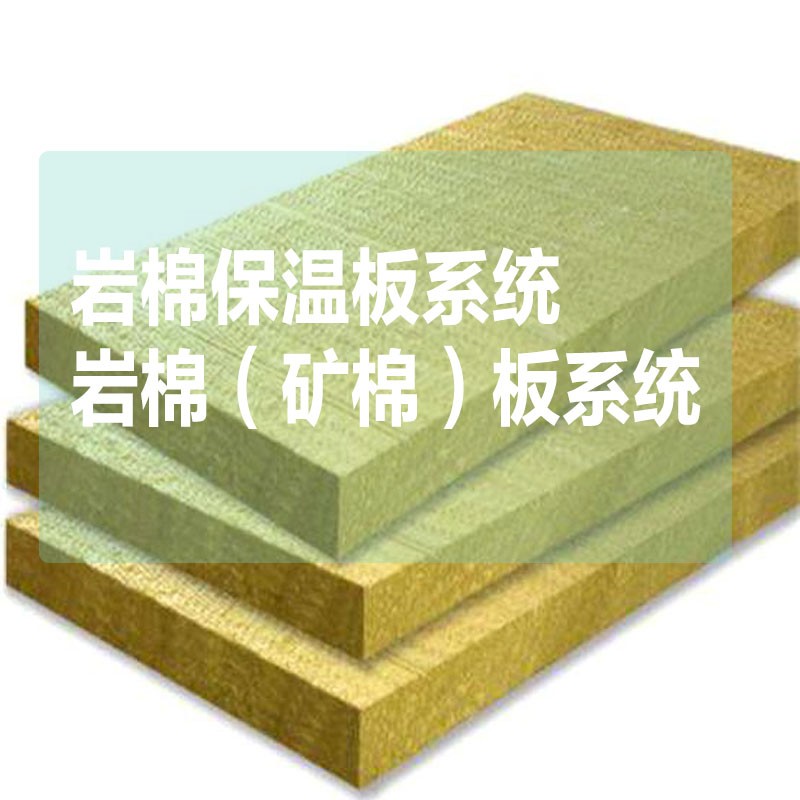 内外墙保温系列A级防火保温材料标准厚度：30mm岩棉（矿棉）板系统116元/㎡（粘贴砂浆+岩棉板+锚固钉+网格布2道+抗裂抹面砂浆）图1
