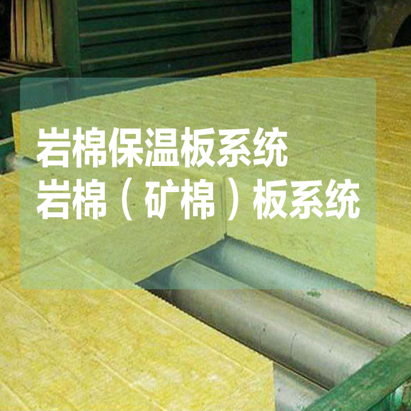内外墙保温系列A级防火保温材料标准厚度:30mm岩棉(矿棉)板系统116元/㎡(粘贴砂浆+岩棉板+锚固钉+网格布2道+抗裂抹面砂浆)图2
