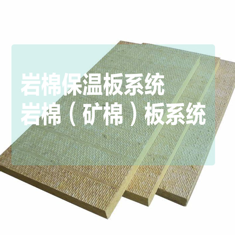 内外墙保温系列A级防火保温材料标准厚度:30mm岩棉(矿棉)板系统116元/㎡(粘贴砂浆+岩棉板+锚固钉+网格布2道+抗裂抹面砂浆)图3