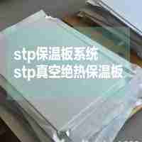 内外墙保温系列A级防火保温材料标准厚度：10mmSTP真空绝热板系统126元/㎡（粘贴砂浆+真空绝热板+锚固钉+网格布+抗裂抹面砂浆）