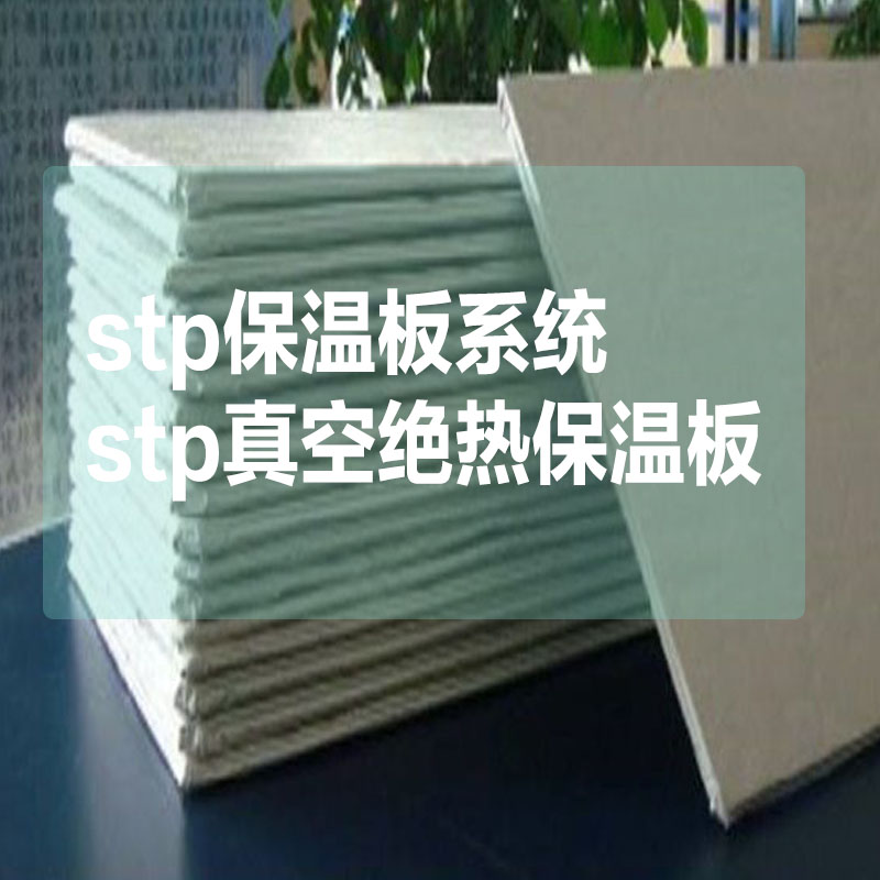 内外墙保温系列A级防火保温材料标准厚度:10mmSTP真空绝热板系统126元/㎡(粘贴砂浆+真空绝热板+锚固钉+网格布+抗裂抹面砂浆)图2