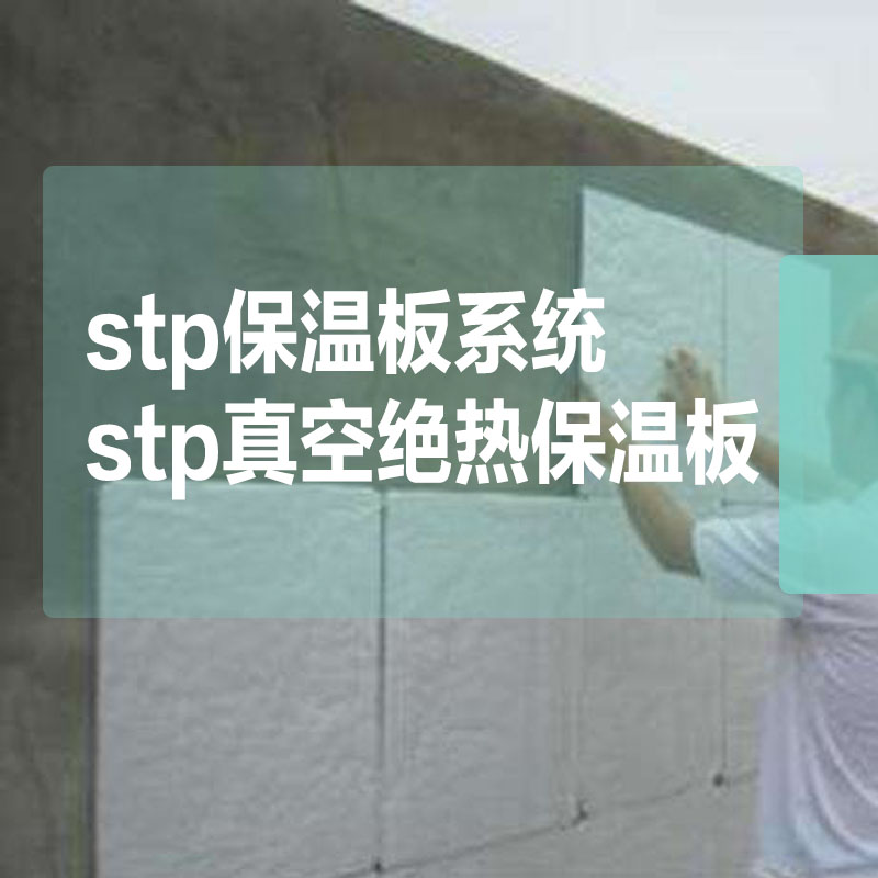 内外墙保温系列A级防火保温材料标准厚度:10mmSTP真空绝热板系统126元/㎡(粘贴砂浆+真空绝热板+锚固钉+网格布+抗裂抹面砂浆)图3