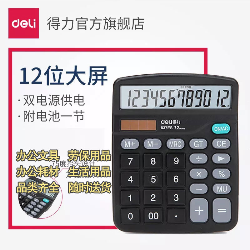 得力837ES桌面计算器（黑）太阳能计算器台图2