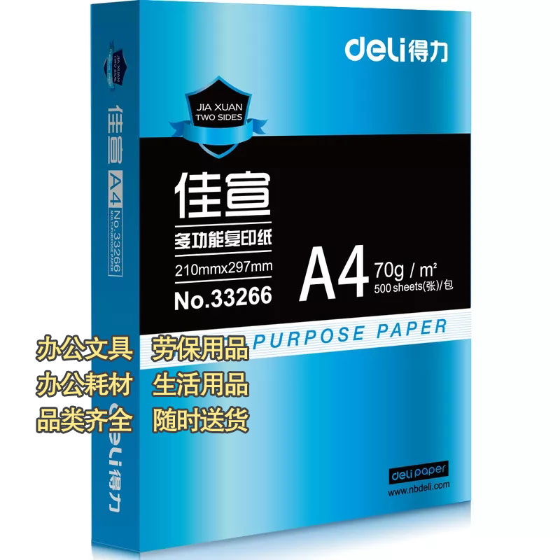 得力佳宣复印纸打印纸A4-70kg一箱/5包每包500张图2