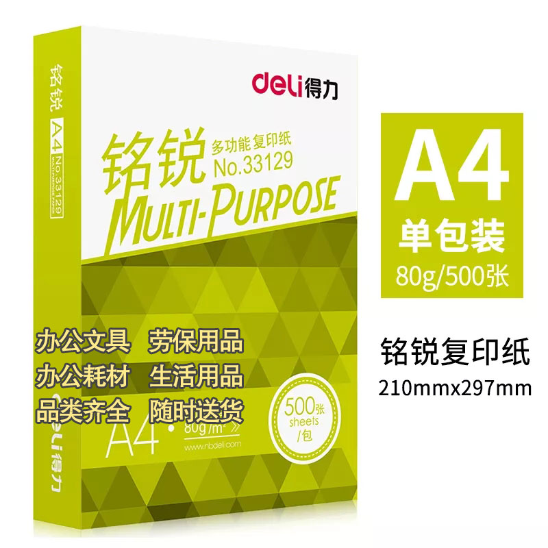 得力铭锐复印纸A4-70g/箱/5包/500张（白色）图2