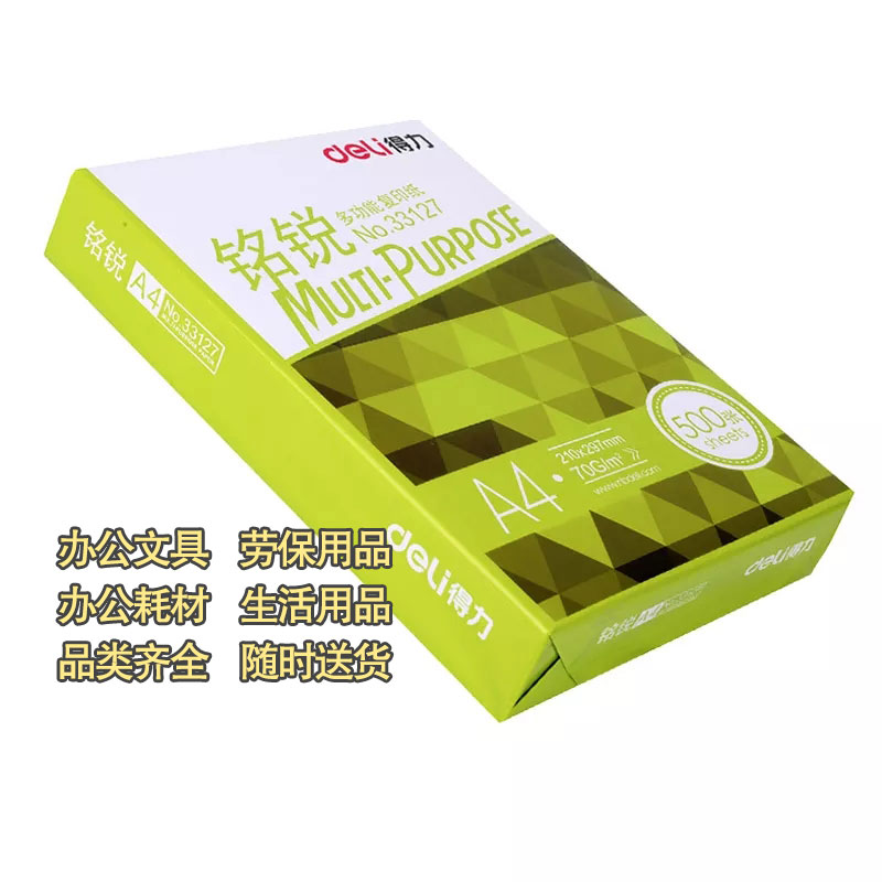 得力铭锐复印纸A4-70g/箱/5包/500张（白色）图3