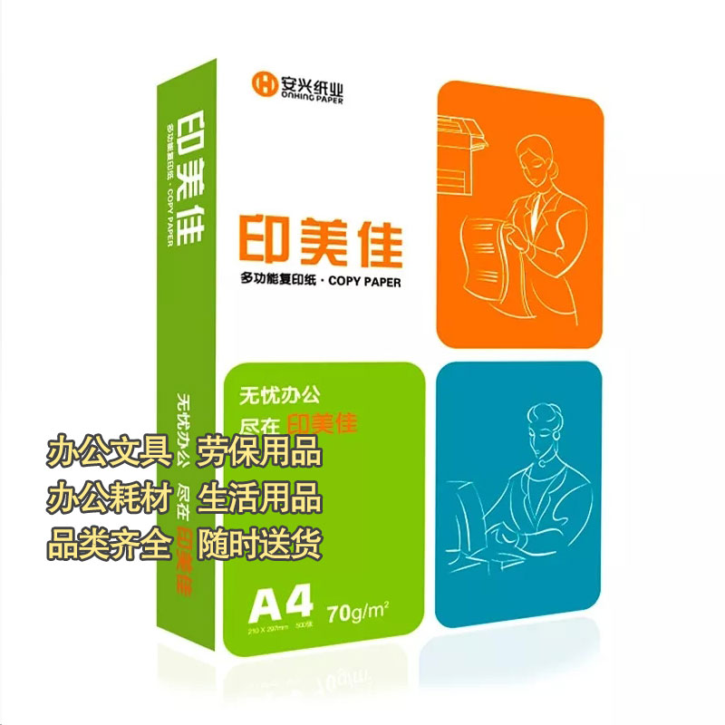 安兴纸业印美佳A4复印纸打印纸70g一箱5包图1