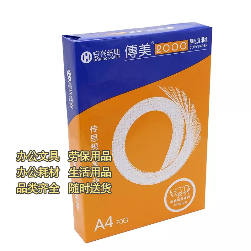 安兴纸业传美A4纸打印纸复印纸70g纸草稿纸纯木浆(5包/箱)图2