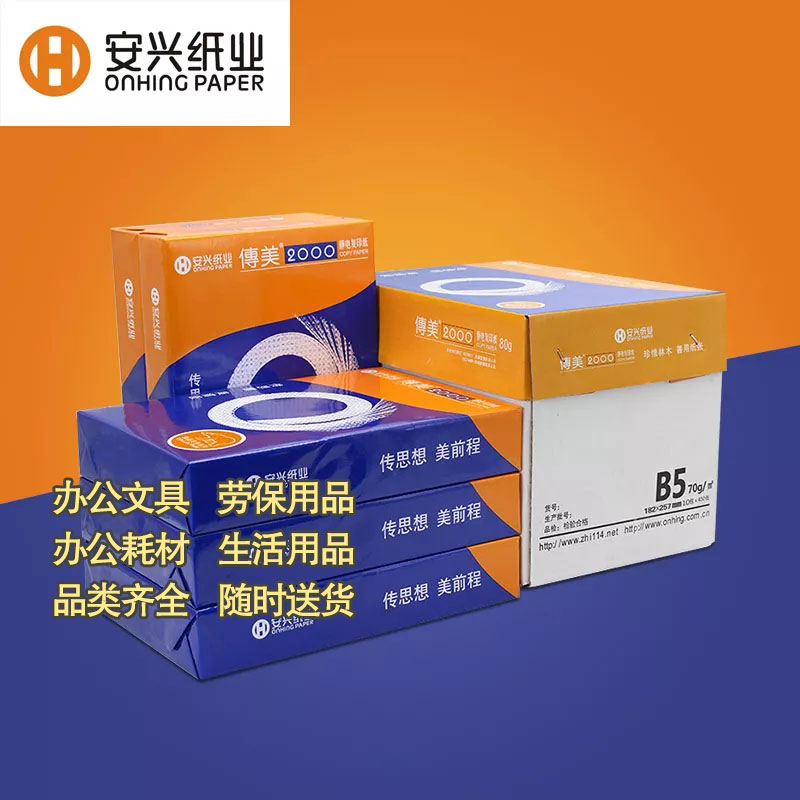 安兴纸业传美B4纸打印纸复印纸70g纸草稿纸纯木浆（5包/箱）图3