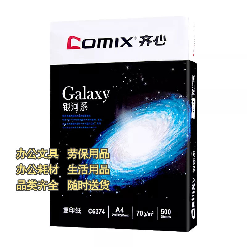 齐心银河系A4纸复印纸打印纸70g（500张/箱/5包）图2