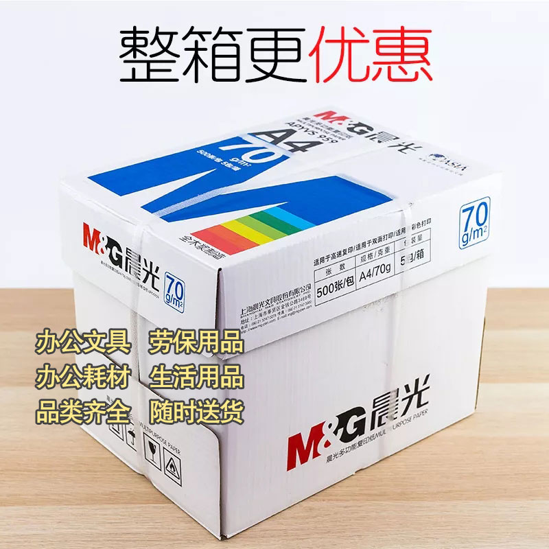 晨光A4纸复印纸打印纸70kg（500张/箱/5包）图3