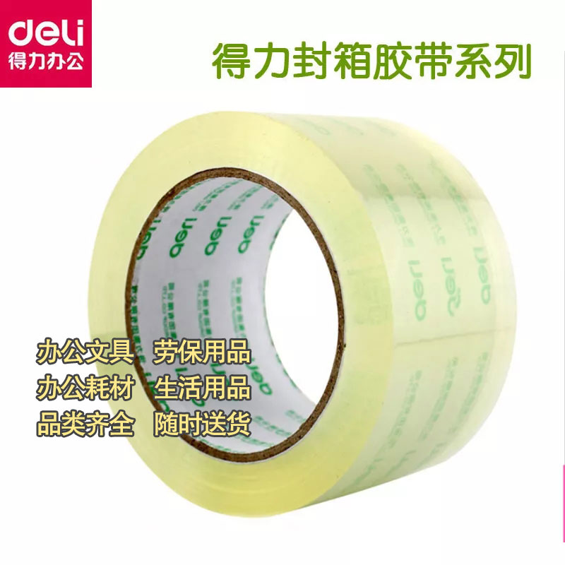 得力米黄胶带封箱带六卷一筒5.5cm*54m图3