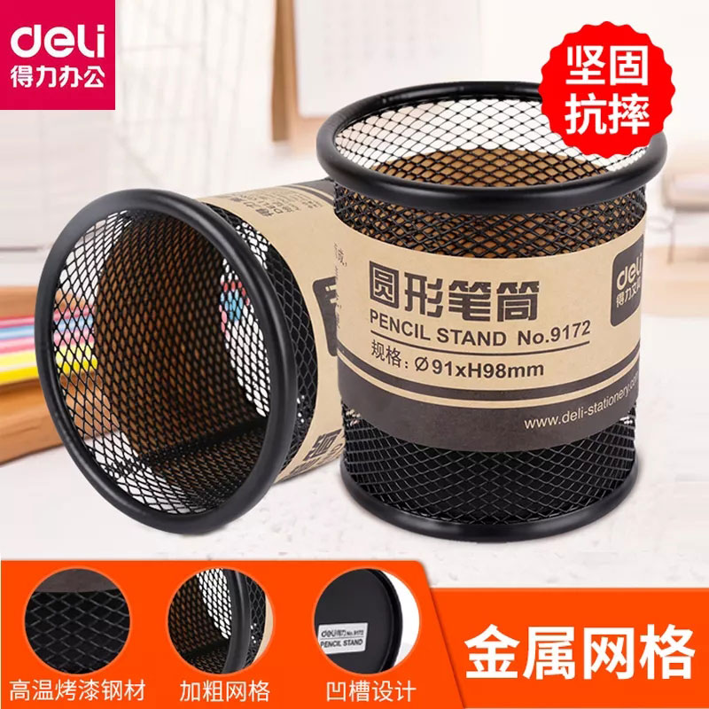 得力9172圆方形笔筒彩色铁丝网笔筒多色图2