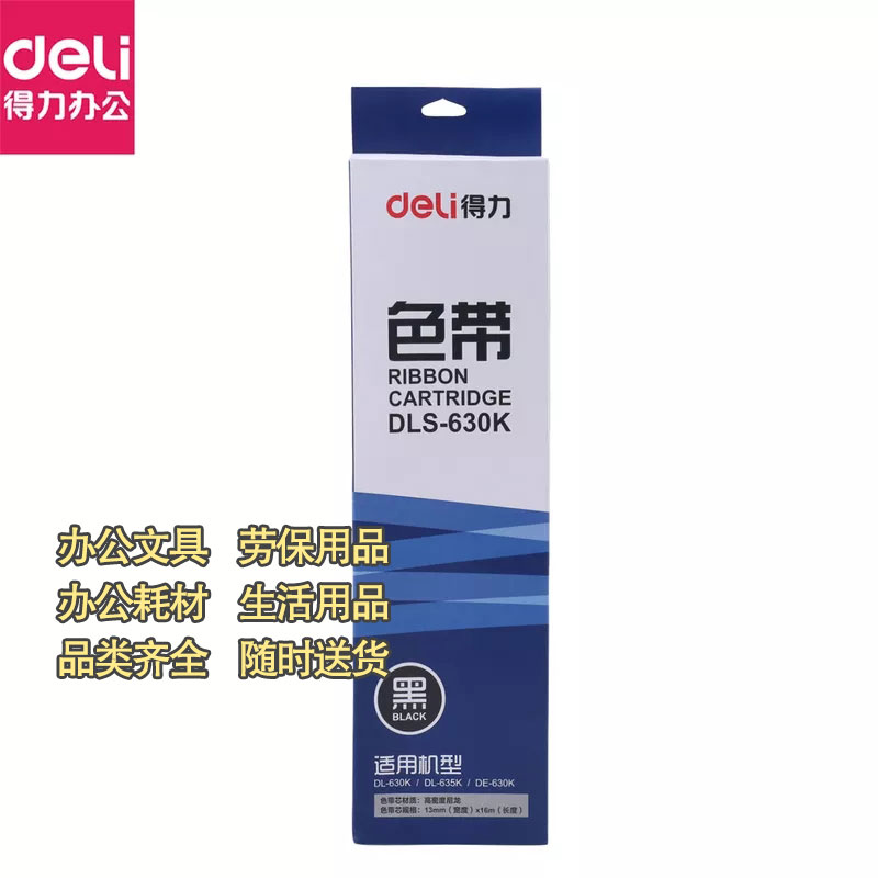 得力DLS-620色带含芯针式打印机色带带框图3