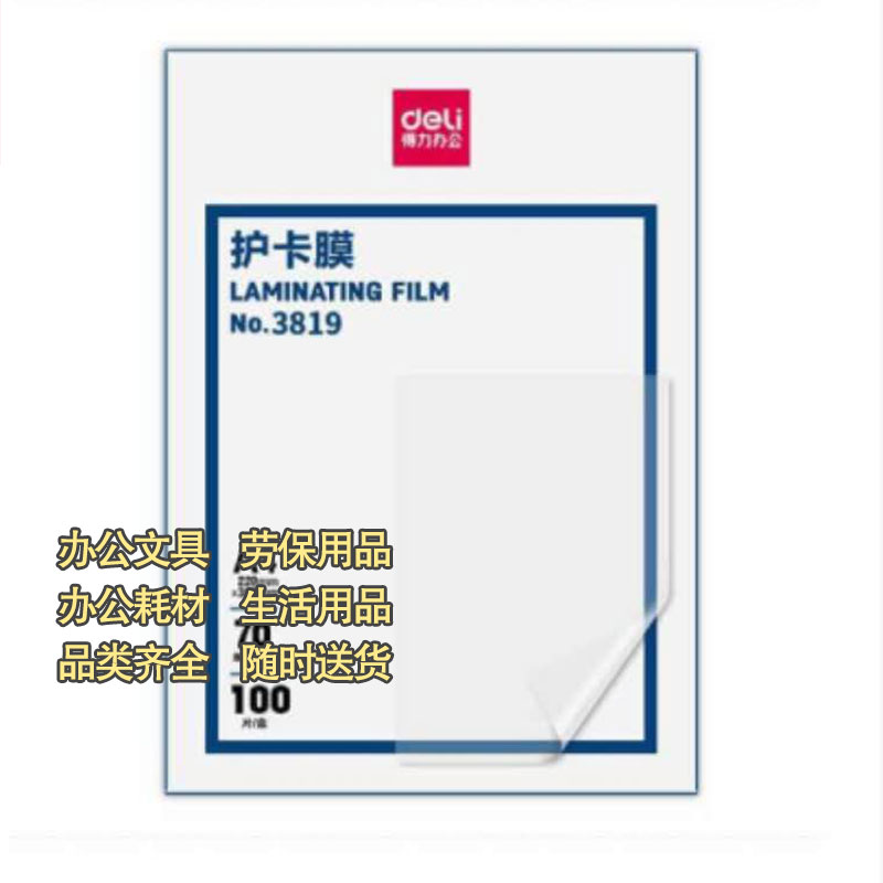 得力3寸70mic100包装护卡膜文件资料照片透明过塑膜图2