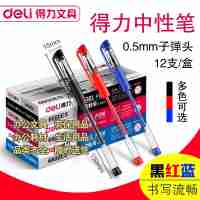 得力6600ES中性笔0.5mm中性笔得力办公用品12支/盒