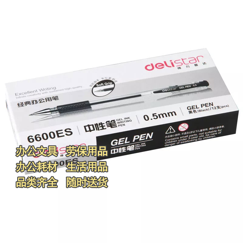 得力6600ES中性笔0.5mm中性笔得力办公用品12支/盒图2